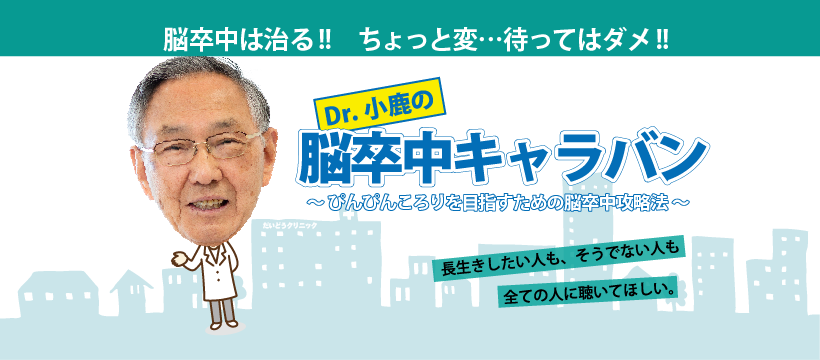 DR.小鹿の脳卒中キャラバン