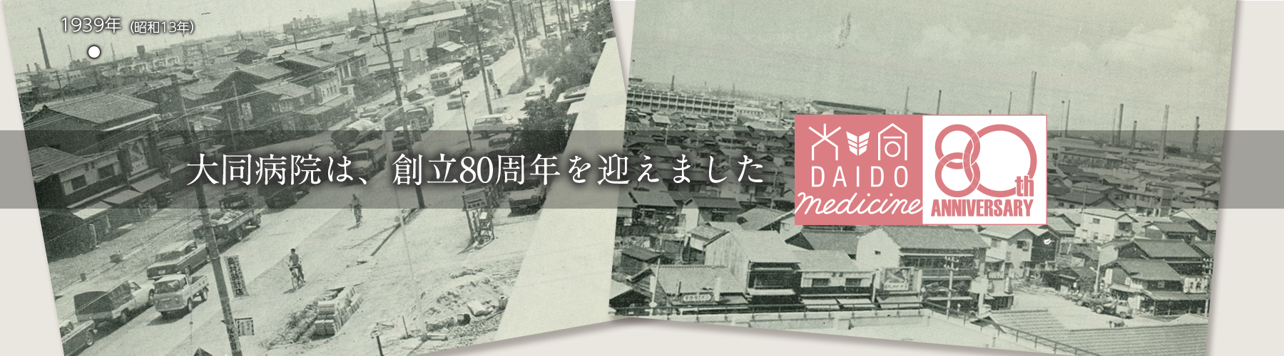 大同病院は80周年を迎えました