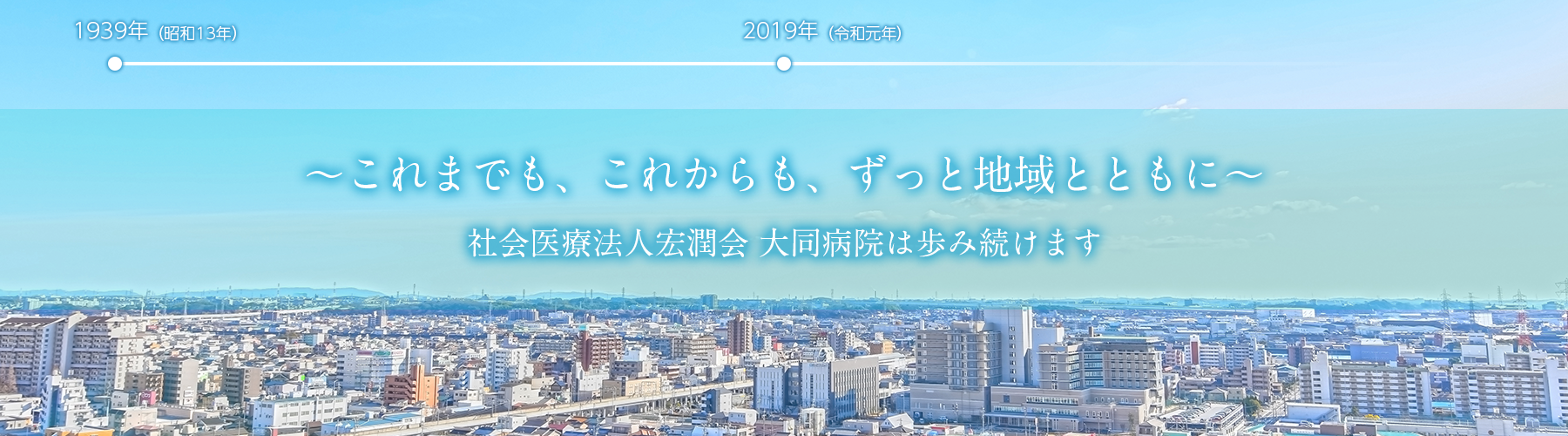 これまでも、これからも、ずっと地域とともに。社会医療法人宏潤会大同病院は歩み続けます