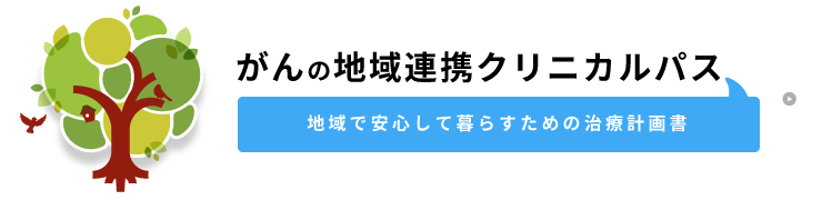 がん地域連携パス