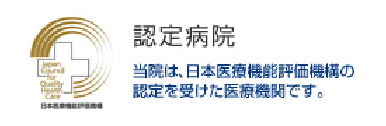 認定病院 当院は、日本医療機能評価機構の認定を受けた医療機関です。