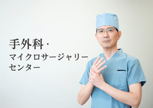 QOLの鍵をにぎる「手」の専門外科 | PICK UP | 社会医療法人宏潤会