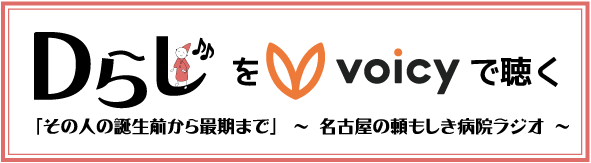 「Dらじ」をVoicyで聴く