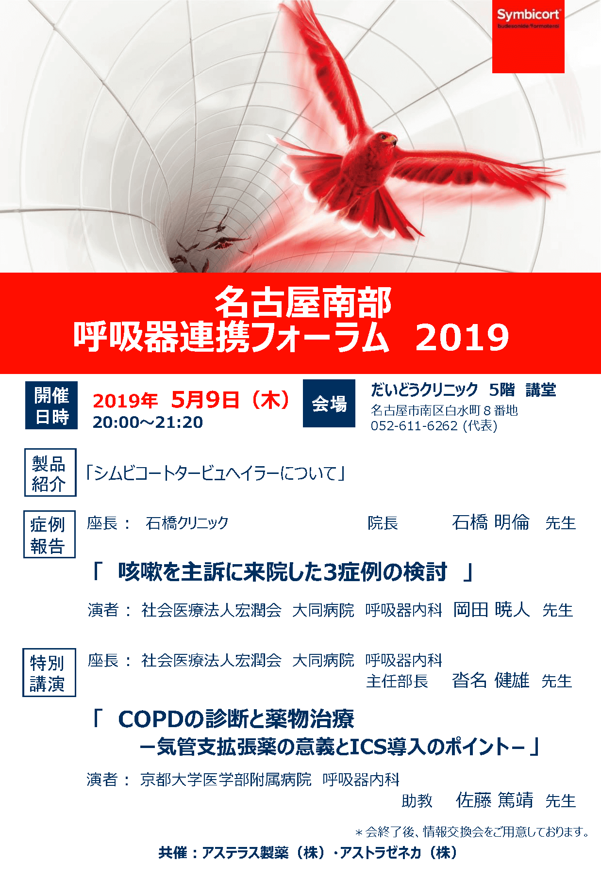 名古屋南部呼吸器連携フォーラム2019