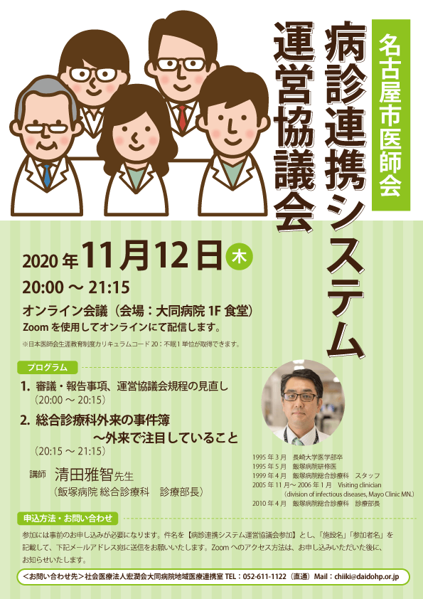 名古屋市医師会　病診連携システム運営協議会