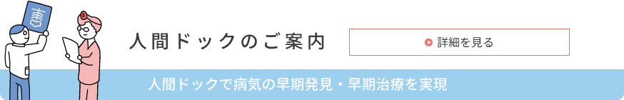 人間ドックのご案内