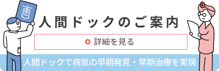 人間ドックのご案内