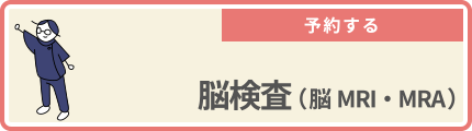 脳検査（脳MRI・MRA）を予約する