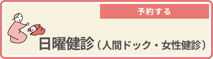 日曜健診（人間ドック・女性健診）を予約する