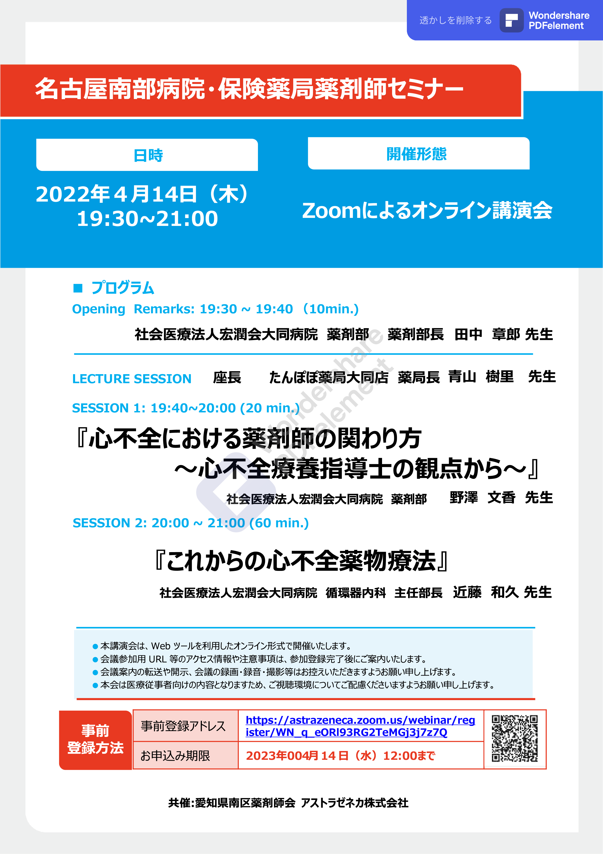 名古屋南部病院・保険薬局薬剤師セミナー（20220414）