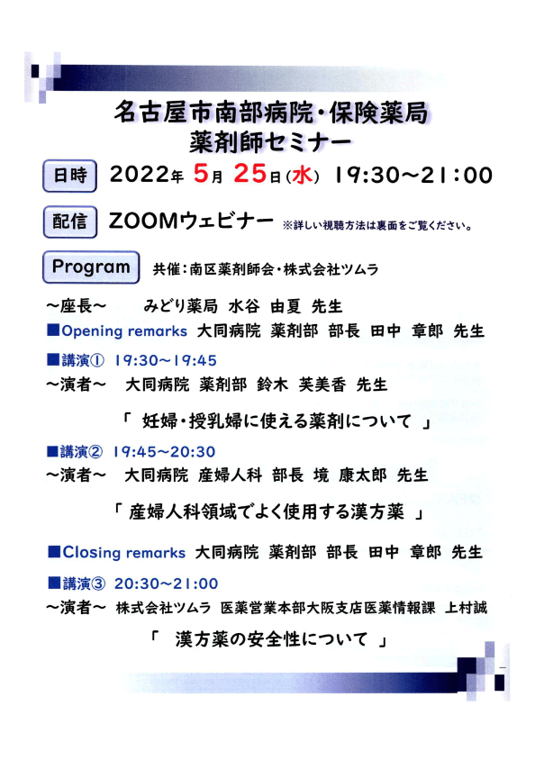 名古屋南部病院・保険薬局薬剤師セミナー（20220525）