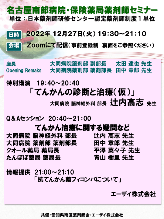 名古屋南部病院・保険薬局薬剤師セミナー（20221227）