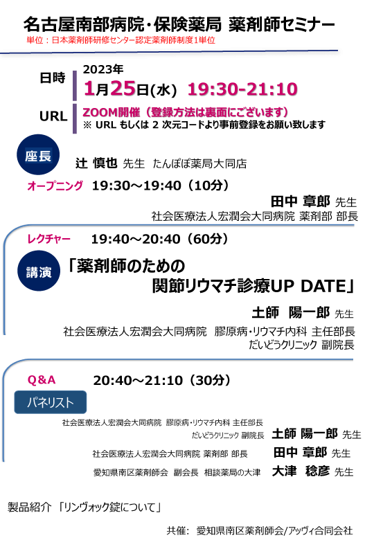 名古屋南部病院・保険薬局薬剤師セミナー（20230125）