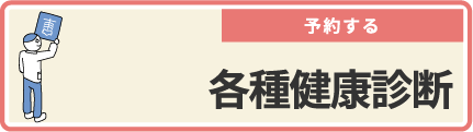 各種健康診断を予約する