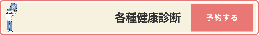 各種健康診断を予約する