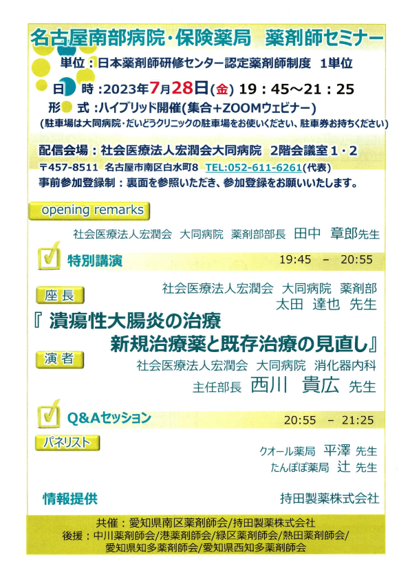 名古屋南部病院・保険薬局薬剤師セミナー（20230728）