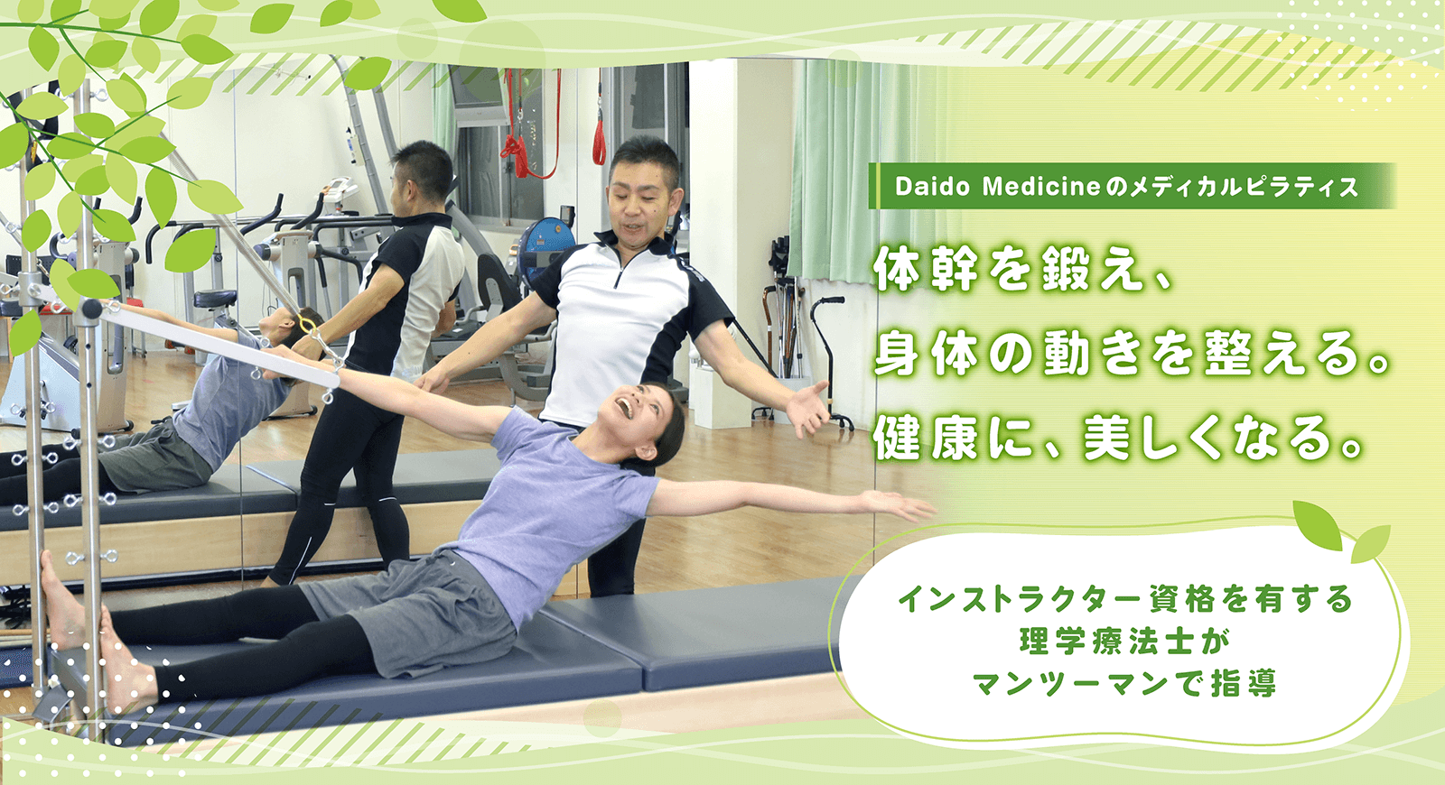 Daido Medicineのメディカルピラティス