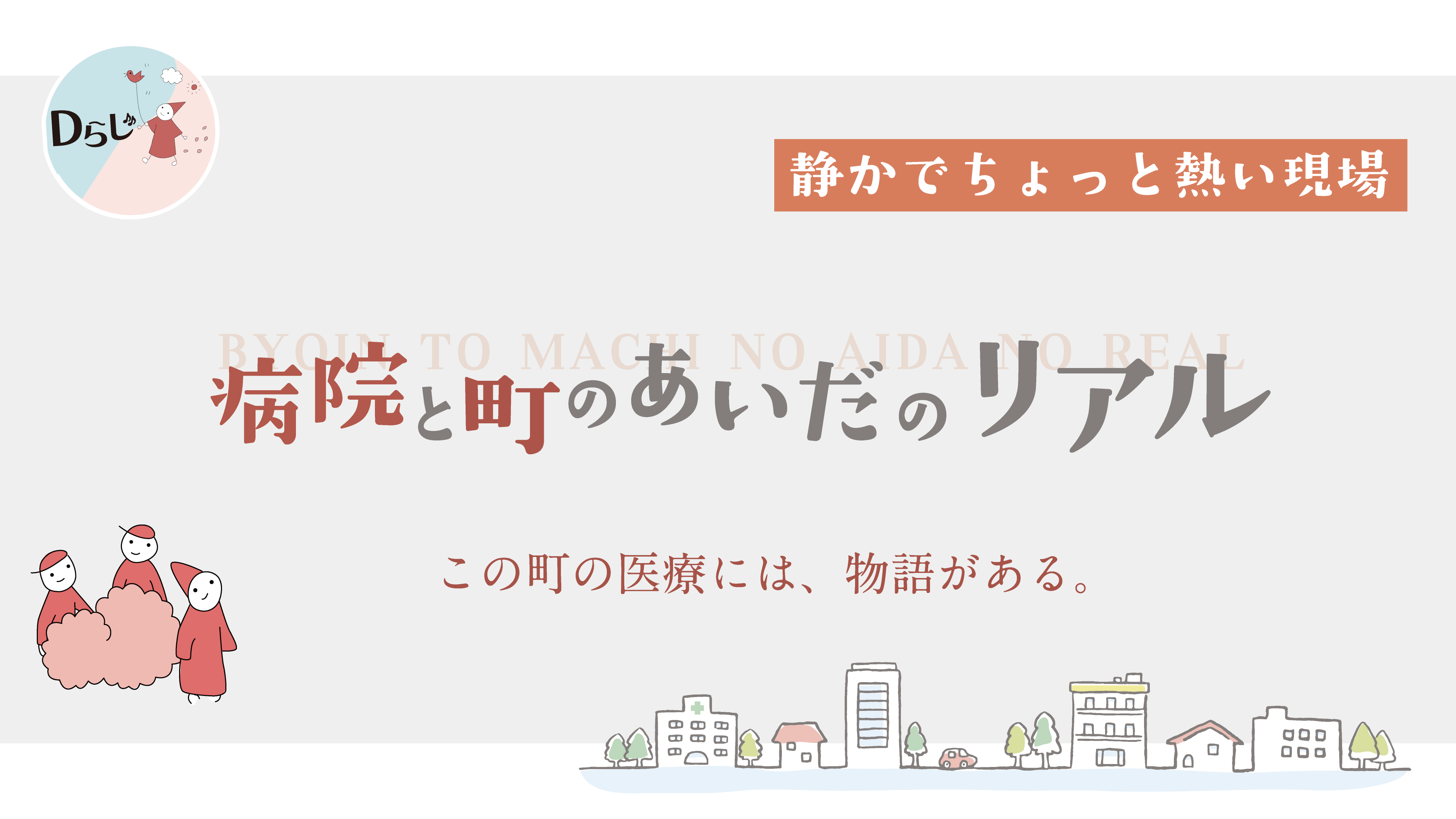 病院と町のあいだのリアル