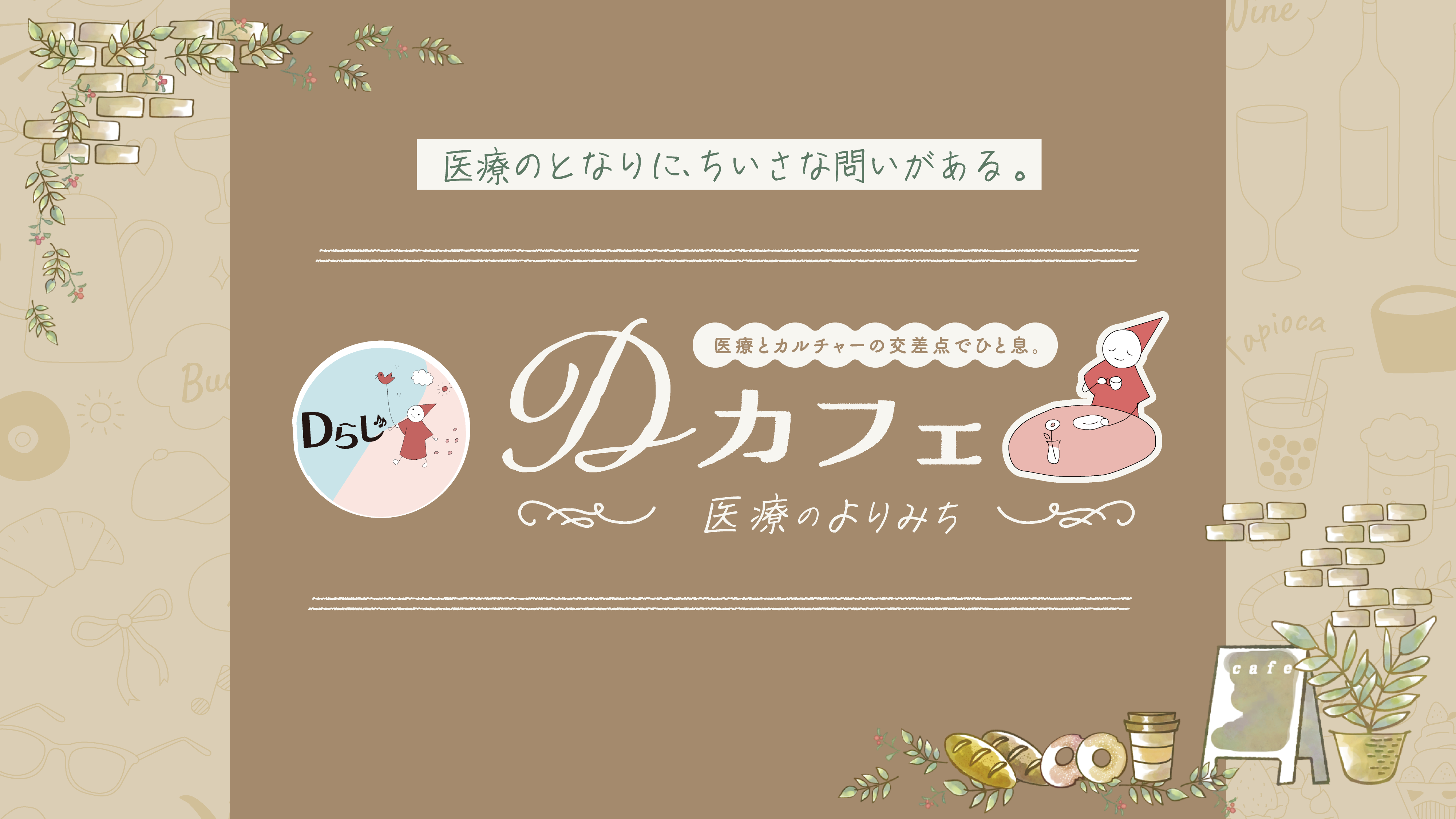 Dカフェ医療のよりみち
