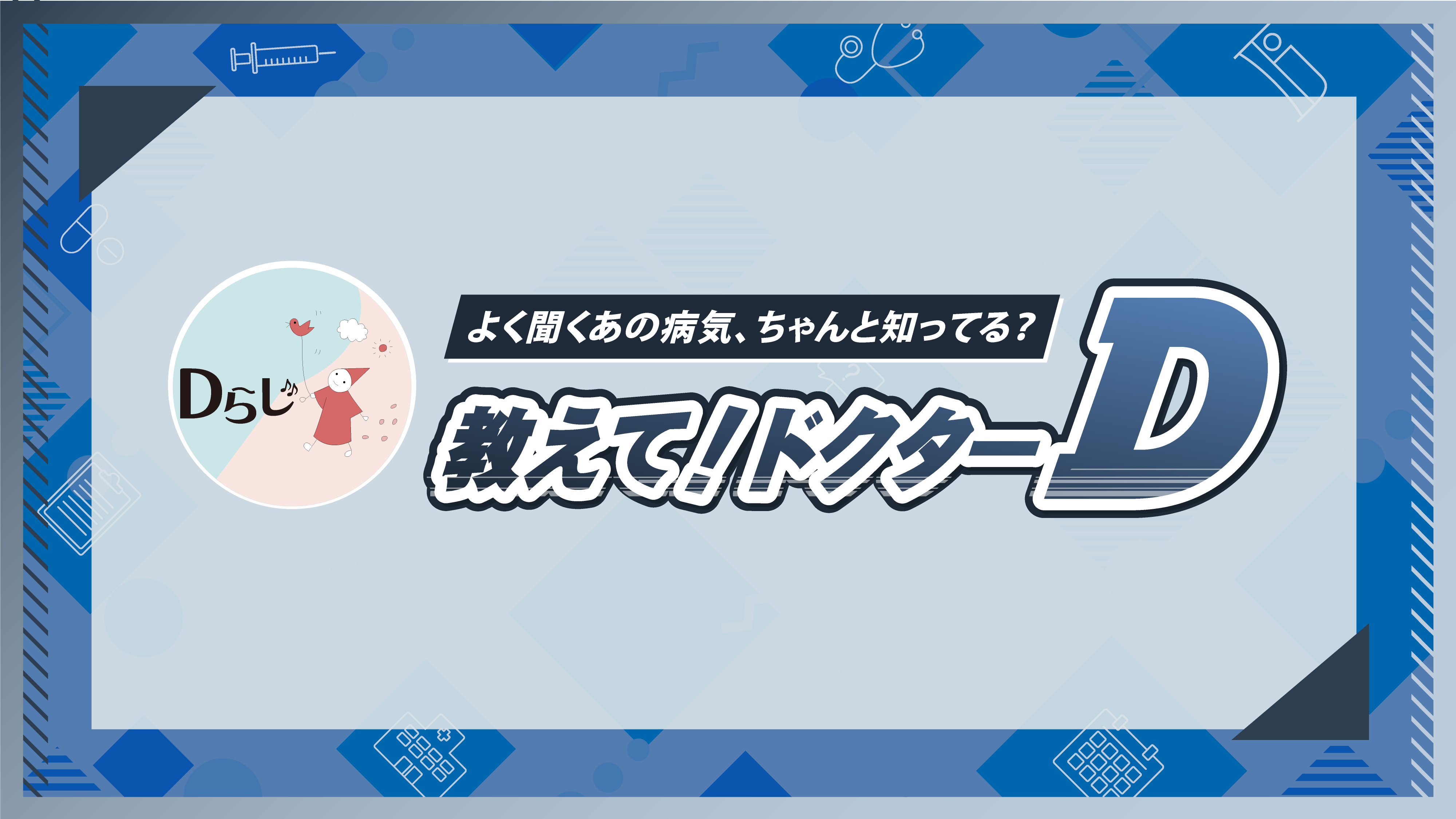 教えて！ドクターD