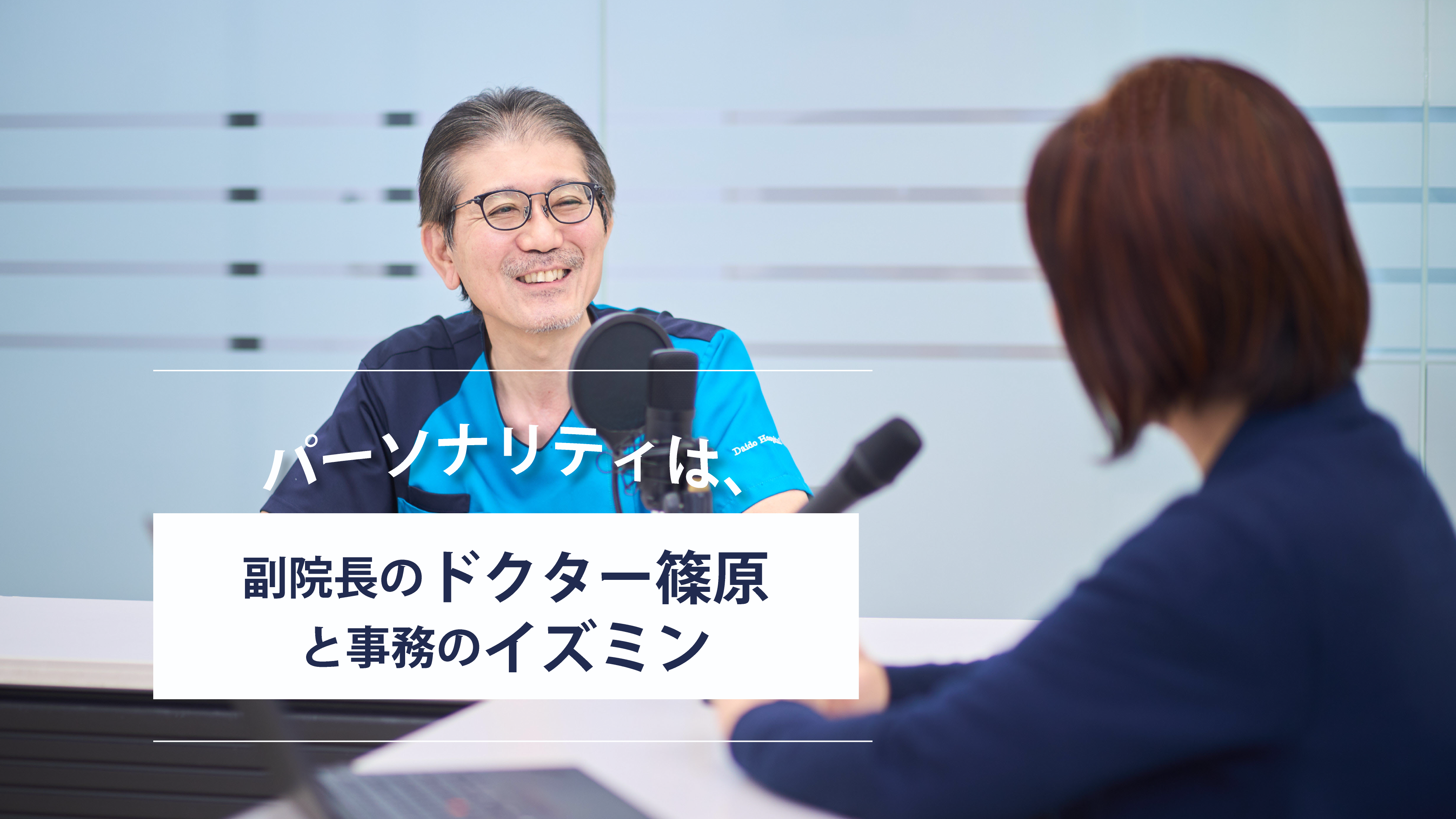 パーソナリティ紹介