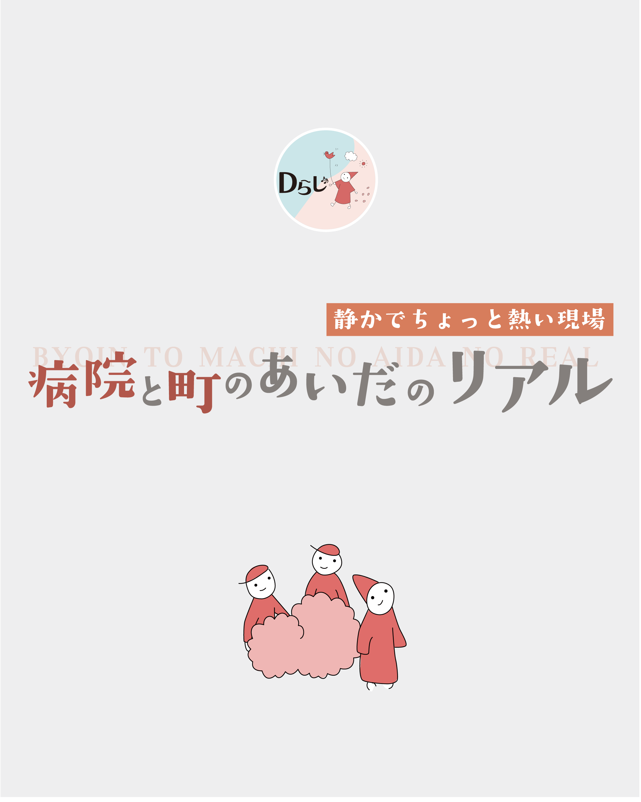 病院と町のあいだのリアル