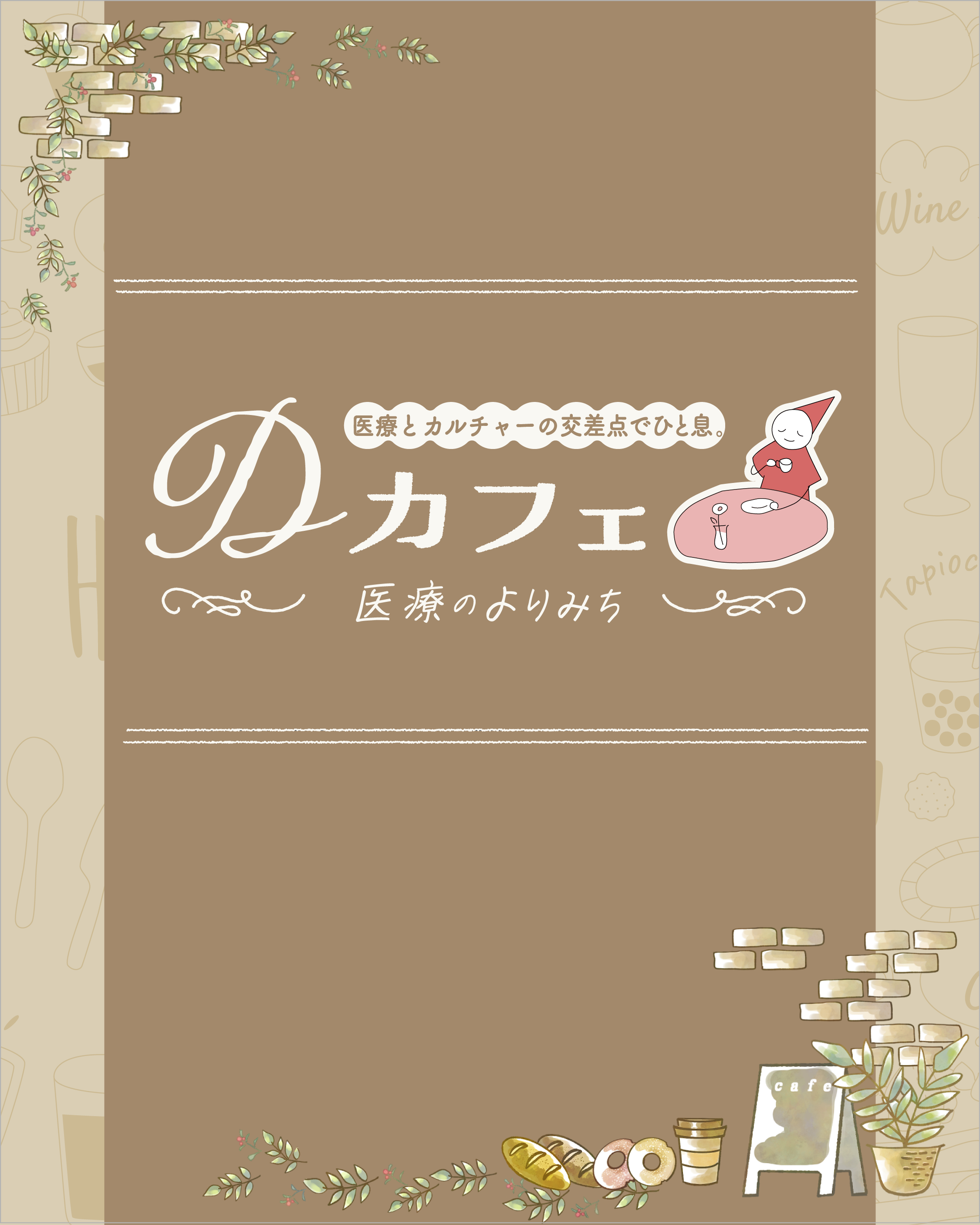 Dカフェ 医療のよりみち