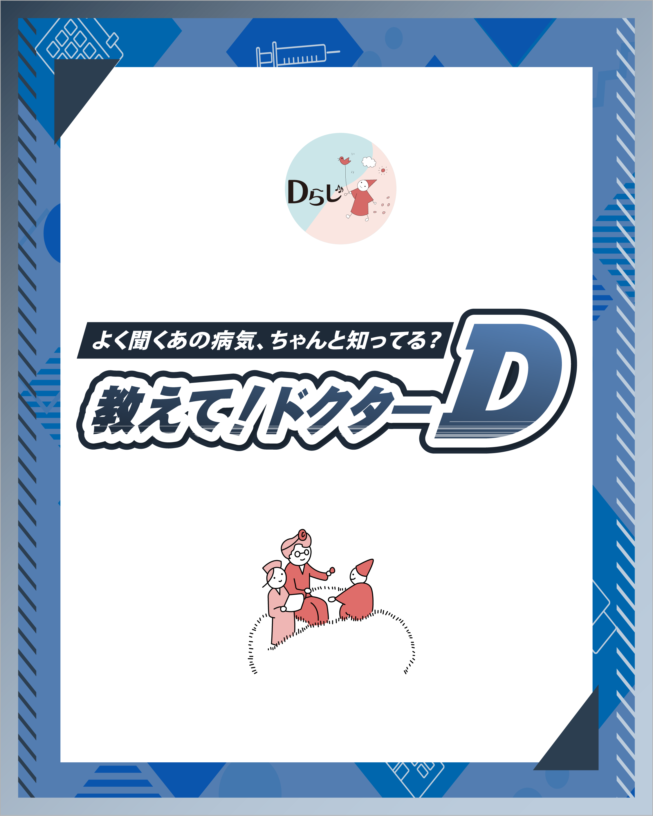 教えて!ドクターD